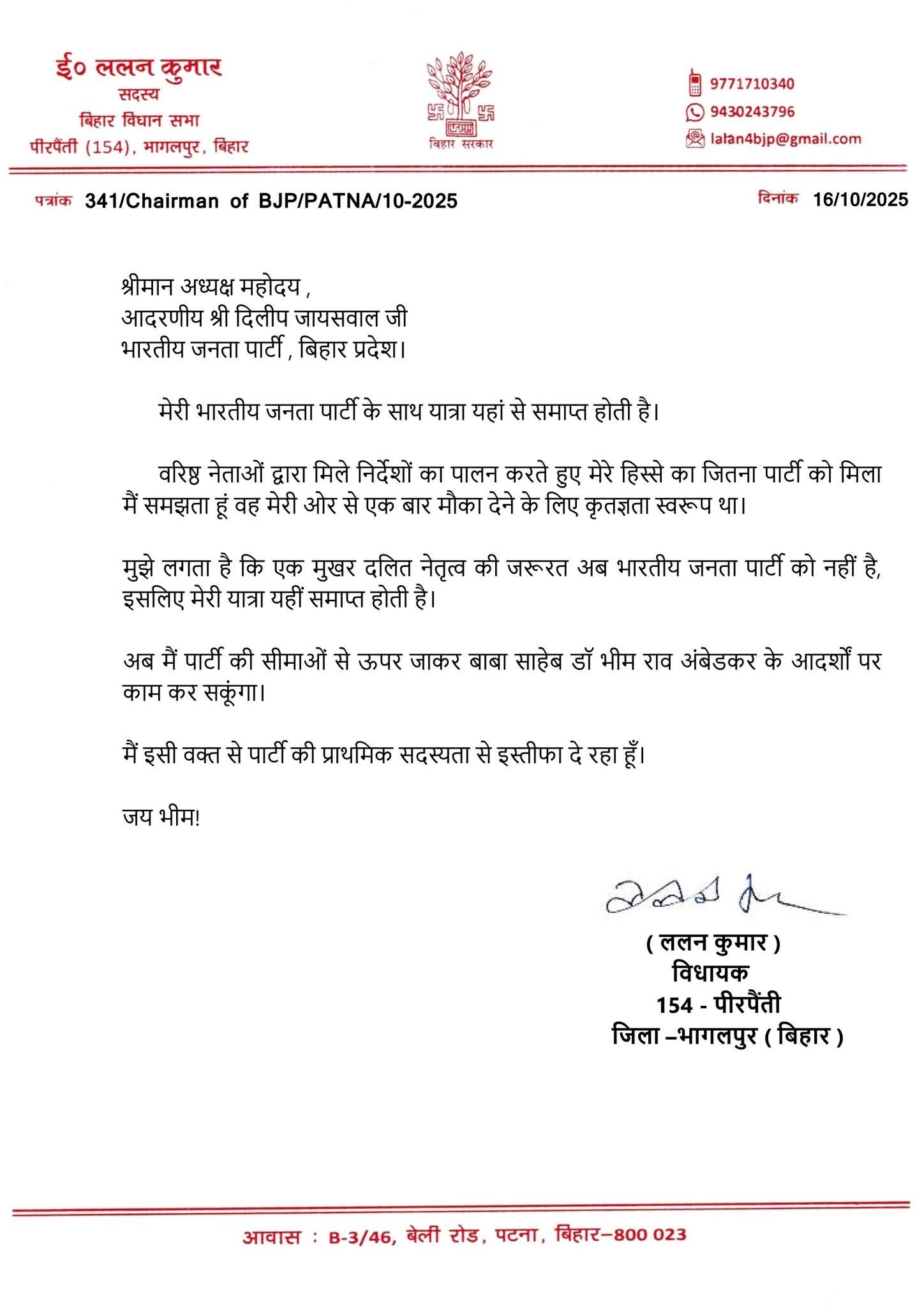 टिकट कटते ही भारत माता से जय भीम! bjp के इस विधायक ने छोड़ी पार्टी, लालू के फोन से आए थे चर्चा में2