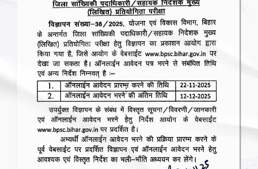 बीपीएससी: जिला सांख्यिकी पदाधिकारी व सहायक निदेशक मुख्य (लिखित) प्रतियोगिता परीक्षा के लिए आवेदन शुरू