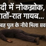 शादी में गया था, फिर अचानक गायब हुआ! मोतिहारी में संदिग्ध हालात में युवक का शव मिला, ससुराल वालों पर आरोप