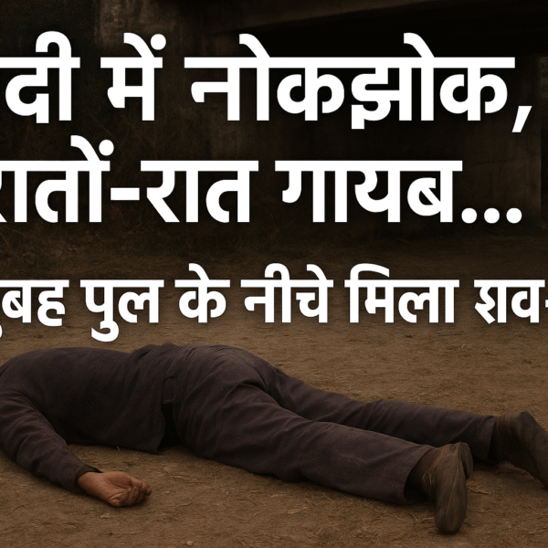 शादी में गया था, फिर अचानक गायब हुआ!&hellip;