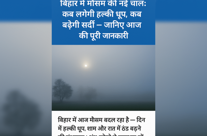 बिहार में मौसम की नई चाल! कब लग सकती है हल्की धूप, कब बढ़ेगी ठंड, जानिए पूरा हाल