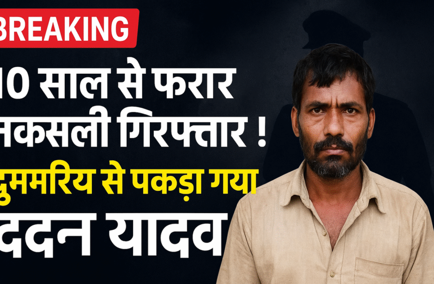 10 साल बाद पकड़ा गया कुख्यात नक्सली दारा यादव, गया-औरंगाबाद पुलिस की बड़ी कामयाबी