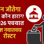 बिहार में पंचायत चुनाव से पहले बड़ा बदलाव! आरक्षण चक्र बदलेगा, इनको होगा फायदा