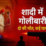 लुधियाना में शादी के दौरान गैंगवार! ताबड़तोड़ 25 राउंड फायरिंग में 2 की मौत, कई घायल