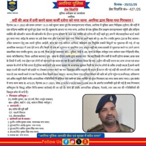 अररिया पुलिस।
