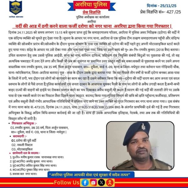 अररिया पुलिस।