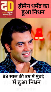 धर्मेंद्र।