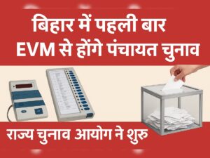 बिहार पंचायत चुनाव में टेक्नोलॉजी की एंट्री! EVM&hellip;