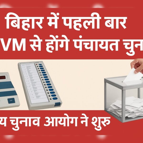 बिहार पंचायत चुनाव में टेक्नोलॉजी की एंट्री! EVM&hellip;